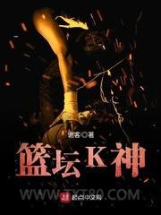 篮坛K神图片