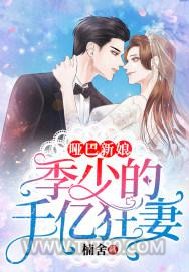 哑巴新娘：季少的千亿狂妻图片