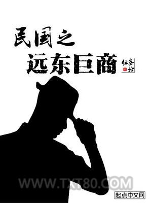 民国之远东巨商图片