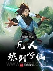 凡人炼剑修仙图片