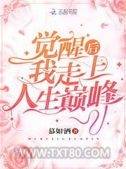 觉醒后我走上人生巅峰图片