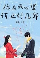你在我心里何止好几年图片