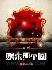 我的娱乐那个圈图片