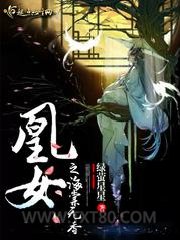 凰女之海棠无香图片