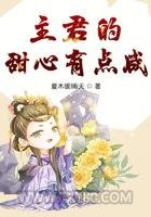 主君的甜心有点咸图片