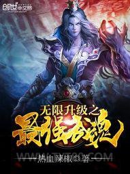 无限升级之最强武魂图片