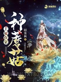 王妃在家种蘑菇图片