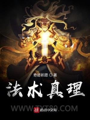 法术真理图片