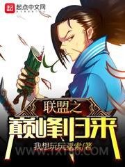 联盟之巅峰归来图片