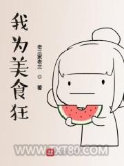 我为美食狂图片