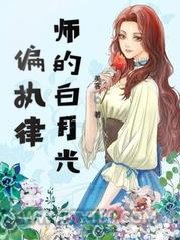 偏执律师的白月光图片