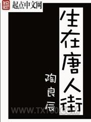 生在唐人街图片