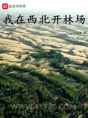 我在西北开林场图片
