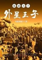 我成为了外星王子图片