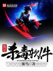 我是杀毒软件图片