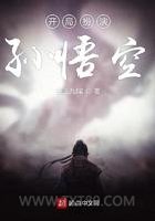 开局扮演孙悟空图片