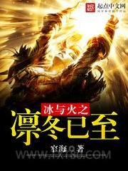 冰与火之凛冬已至图片