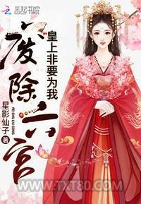 皇上非要为我废除六宫图片