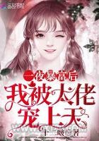 一夜暴富后我被大佬宠上天图片