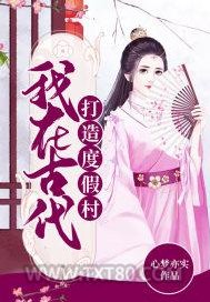 我在古代打造度假村图片