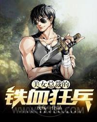 美女总裁的铁血狂兵图片