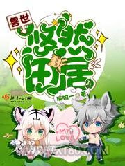 兽世悠然田居图片