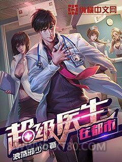 超级医生在都市图片