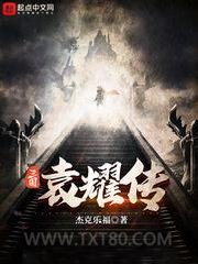 三国袁耀传图片
