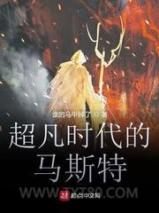 超凡时代的马斯特图片