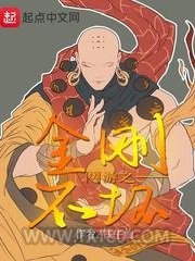 网游之金刚不坏图片