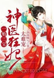 一胎三宝：神医狂妃，太难宠图片