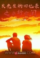 火先生的回忆录之平行空间图片