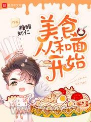 美食从和面开始图片
