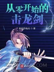 从零开始的击龙剑图片