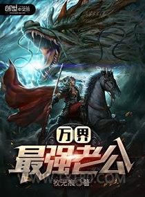 万界最强老公图片