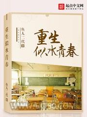 重生似水青春图片