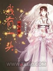 我有一头黄金龙图片