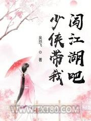 少侠带我闯江湖吧图片