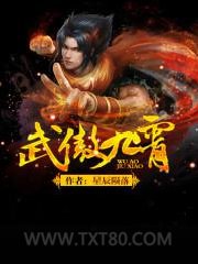 武傲九霄图片