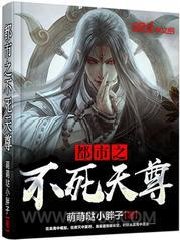 都市之不死天尊图片
