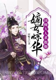 嫡女惊华：国师大人求抱抱图片