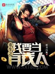 重生之我要当有钱人图片