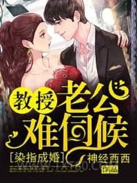 染指成婚，教授老公难伺候图片