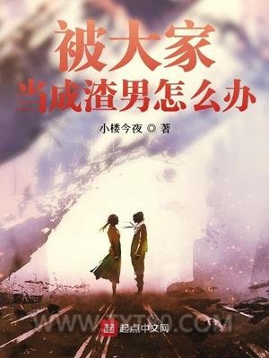 被大家当成渣男怎么办图片