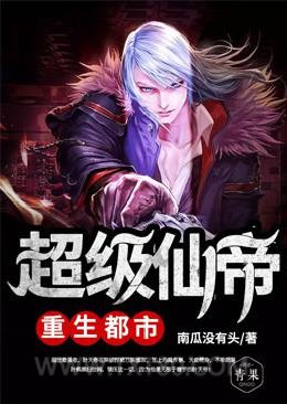 超级仙帝重生都市图片