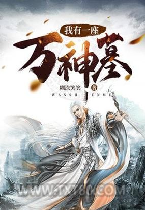 我有一座万神墓图片