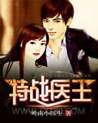 特战医王图片