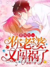 慕医生，你老婆又闯祸了图片