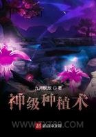 神级种植术图片