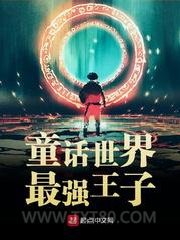 童话世界最强王子图片